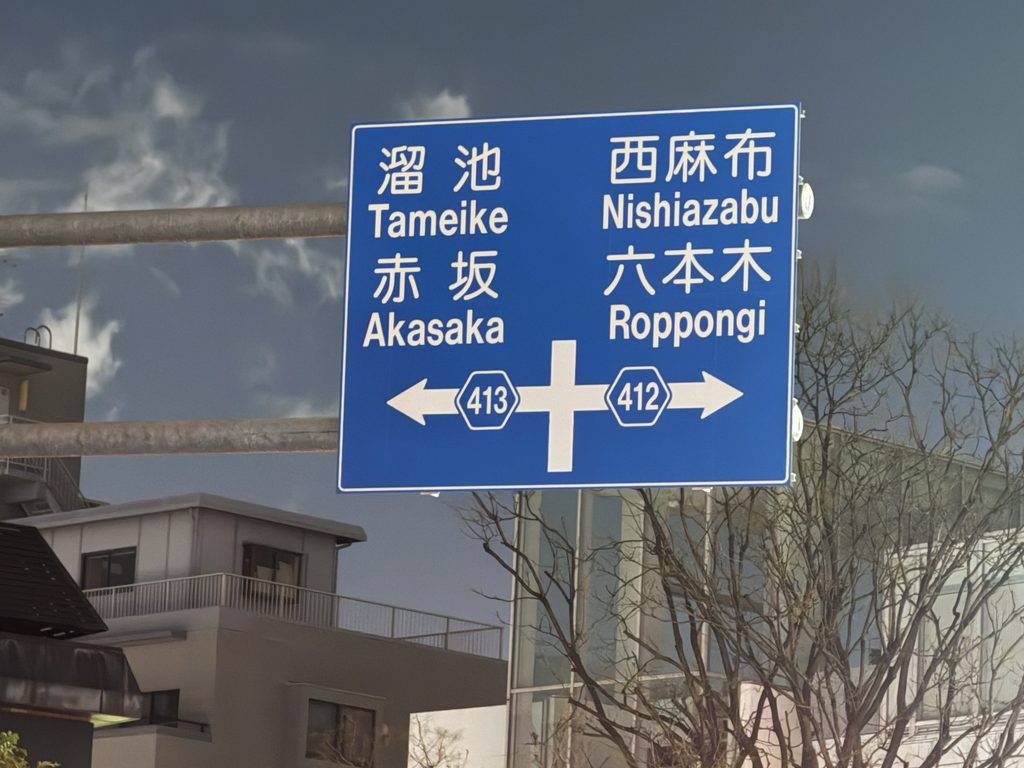 東京の道路標識