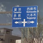 東京の道路標識