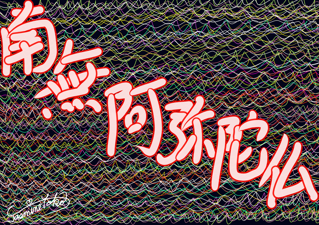 南無阿弥陀仏という文字とその背景
